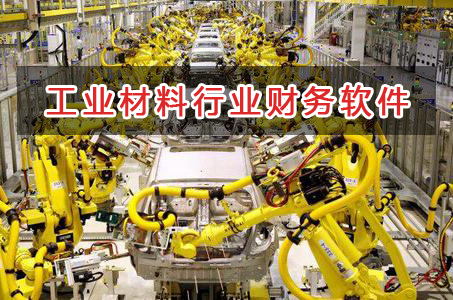 工業材料行業應選擇什么財務管理軟件管理財務？