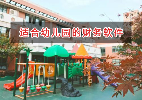 幼兒園應選擇什么財務管理軟件管理財務？