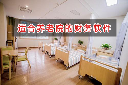 養老院應選擇什么財務管理軟件管理財務？