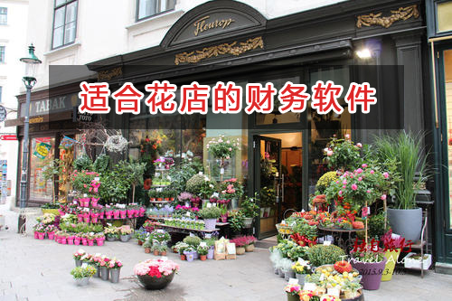 花店應選擇什么財務管理軟件管理財務？