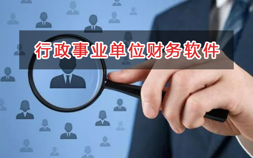 行政事業(yè)單位應(yīng)選擇什么財務(wù)管理軟件管理財務(wù)？