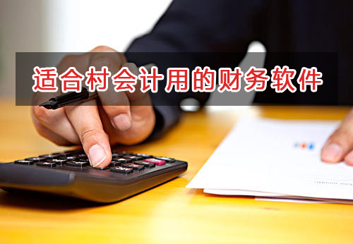 村會計應選擇什么財務管理軟件管理財務？