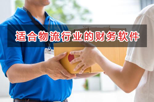 物流行業(yè)應(yīng)選擇什么財(cái)務(wù)管理軟件管理財(cái)務(wù)？