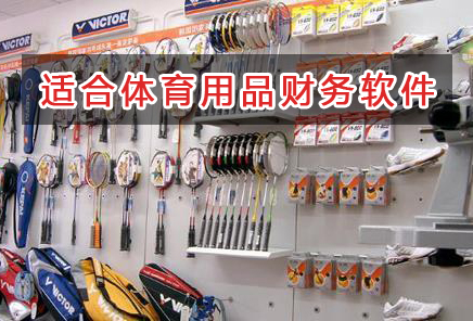 體育用品應選擇什么財務管理軟件管理財務？
