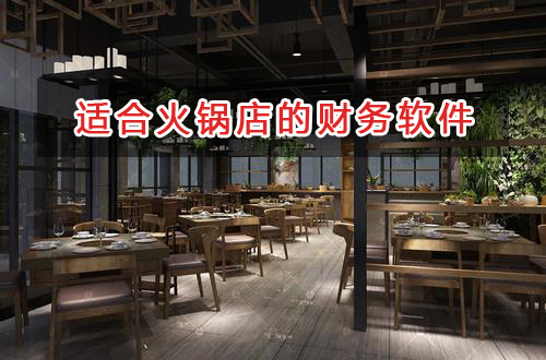 火鍋店應選擇什么財務管理軟件管理財務？