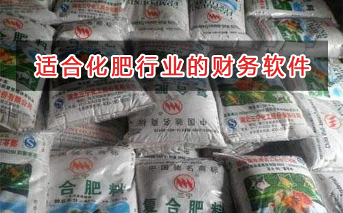 化肥行業(yè)應(yīng)選擇什么財務(wù)管理軟件管理財務(wù)？