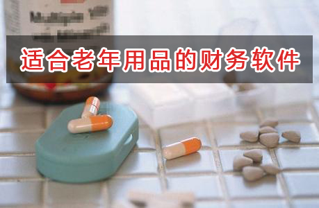 老年用品應選擇什么財務管理軟件管理財務？