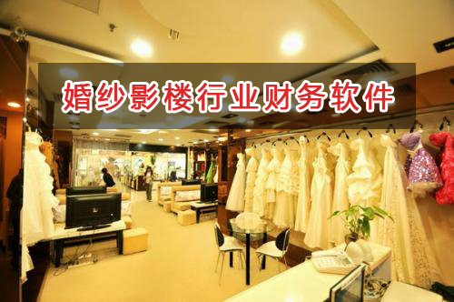 婚紗影樓行業應選擇什么財務管理軟件管理財務? 婚紗影樓行業應選擇什么財務管理軟件管理財務?