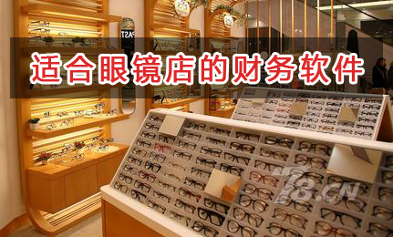 眼鏡店應選擇什么財務管理軟件管理財務？