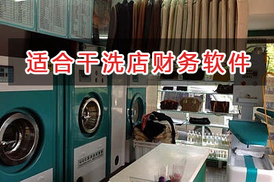洗衣干洗店應選擇什么財務管理軟件管理財務？