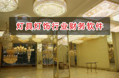 燈具燈飾照明行業應選擇什么財務管理軟件管理財務？