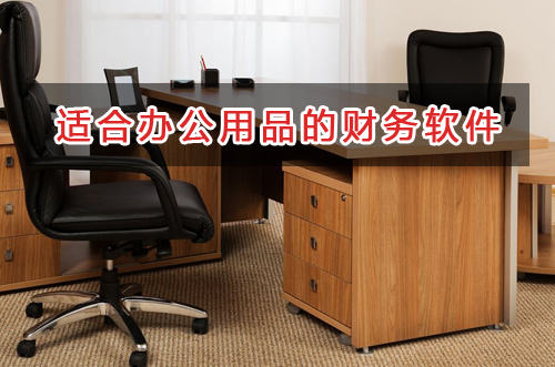 辦公用品應(yīng)選擇什么財(cái)務(wù)管理軟件管理財(cái)務(wù)？