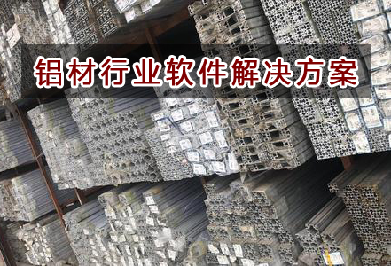 鋁材行業如何選擇進銷存財務軟件管理倉庫和財務？