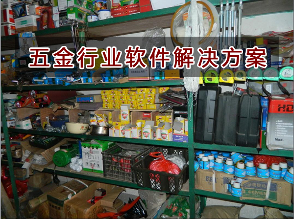 五金配件行業如何選擇進銷存財務軟件管理倉庫和財務？