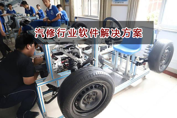 汽修行業適合哪種進銷存財務軟件管理倉庫和財務？