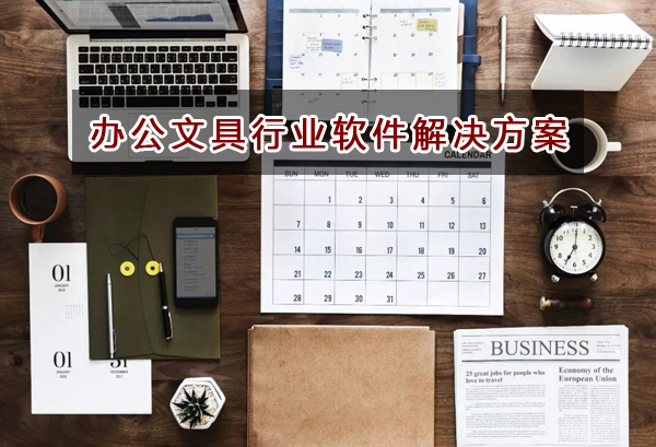 辦公文具行業如何選擇進銷存財務軟件管理倉庫和財務？