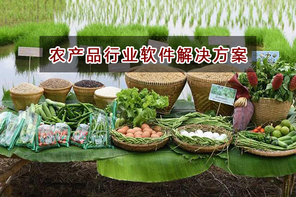 農產品行業適合哪種進銷存財務軟件管理倉庫和財務？