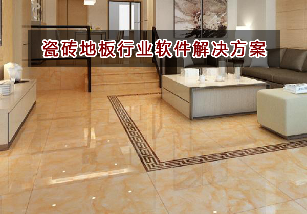 瓷磚地板行業(yè)適合選擇哪種進(jìn)銷存財(cái)務(wù)軟件管理倉庫和財(cái)務(wù)？