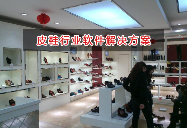 皮鞋行業一般用什么進銷存財務軟件管理倉庫和財務？