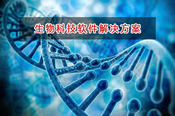 生物科技行業(yè)一般用什么進(jìn)銷(xiāo)存財(cái)務(wù)軟件管理倉(cāng)庫(kù)和財(cái)務(wù)？