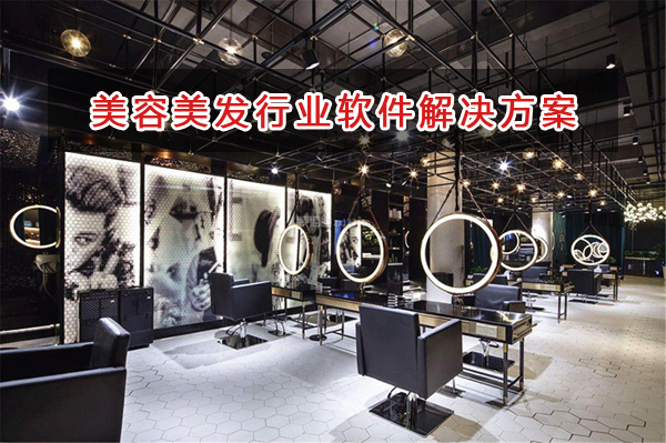 美容美發店適合用什么管理軟件來管理會員和財務呢？