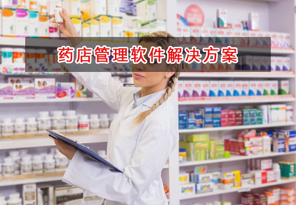藥店一般用什么記賬管理軟件管理財務和倉庫？