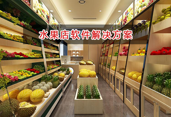 水果店適合什么記賬管理軟件管理倉庫和財務？