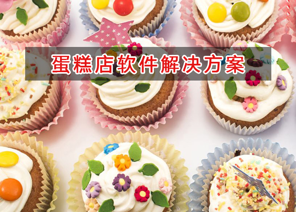 蛋糕店一般都用什么記賬管理軟件管理倉庫和財務？