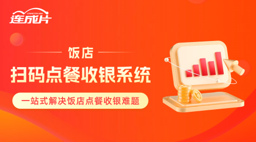 飯店掃碼點餐收銀系統 (2)一站式解決飯店點餐收銀難題.png