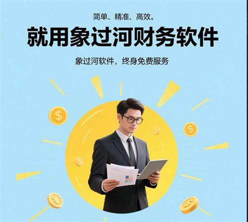 財務管理，就用<a href='http://www.1jiakang.com.cn/'>象過河財務軟件</a>2.jpg