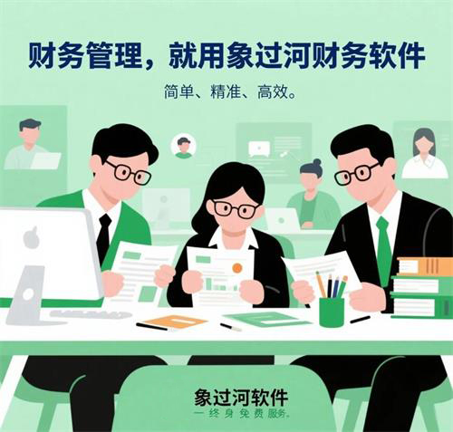 財務管理，就用<a href='http://www.1jiakang.com.cn/'>象過河財務軟件</a>.jpg