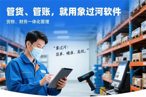 管貨管賬，就用象過河軟件，貨物財(cái)務(wù)一體化管理2.jpg