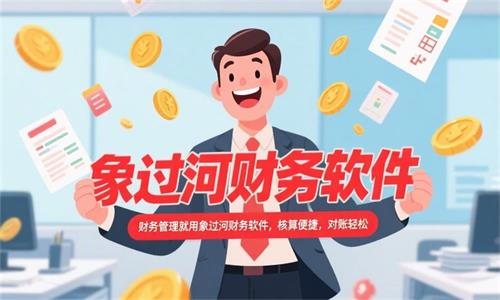 輕松喜悅的財務人員，清晰字體寫“財務管理就用象過河財務軟件，核算便捷，對賬輕松”其中，”象過河財務軟件“要紅色 (1)_看圖王.jpeg